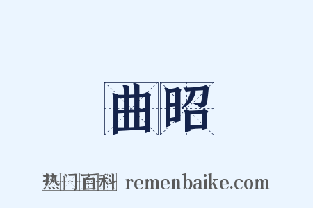 曲昭是什么意思的图片